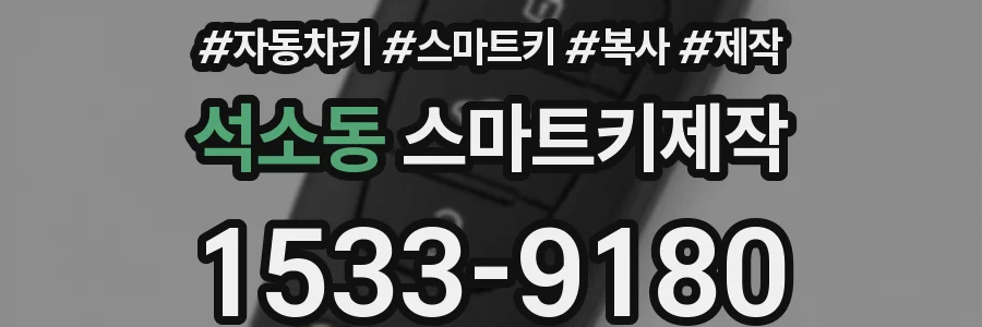석소동 스마트키제작