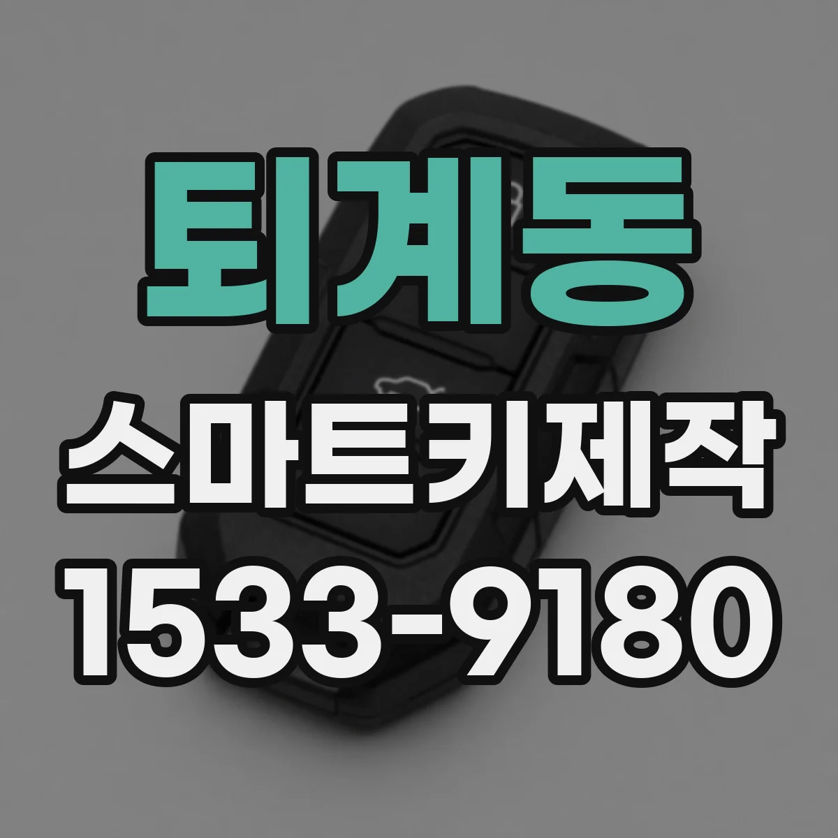 퇴계동 스마트키제작