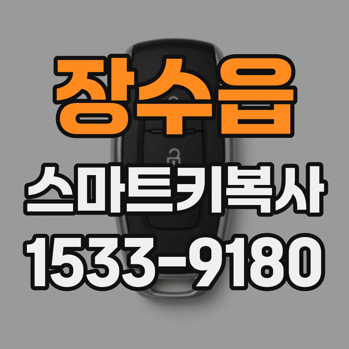 장수읍 스마트키복사