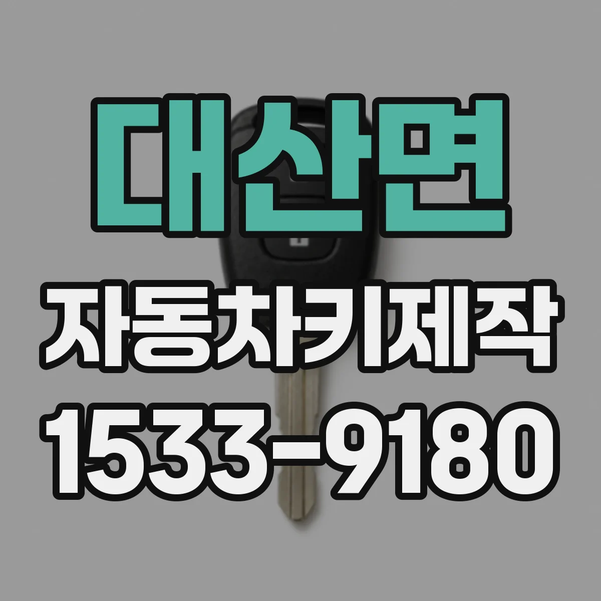대산면 자동차키제작