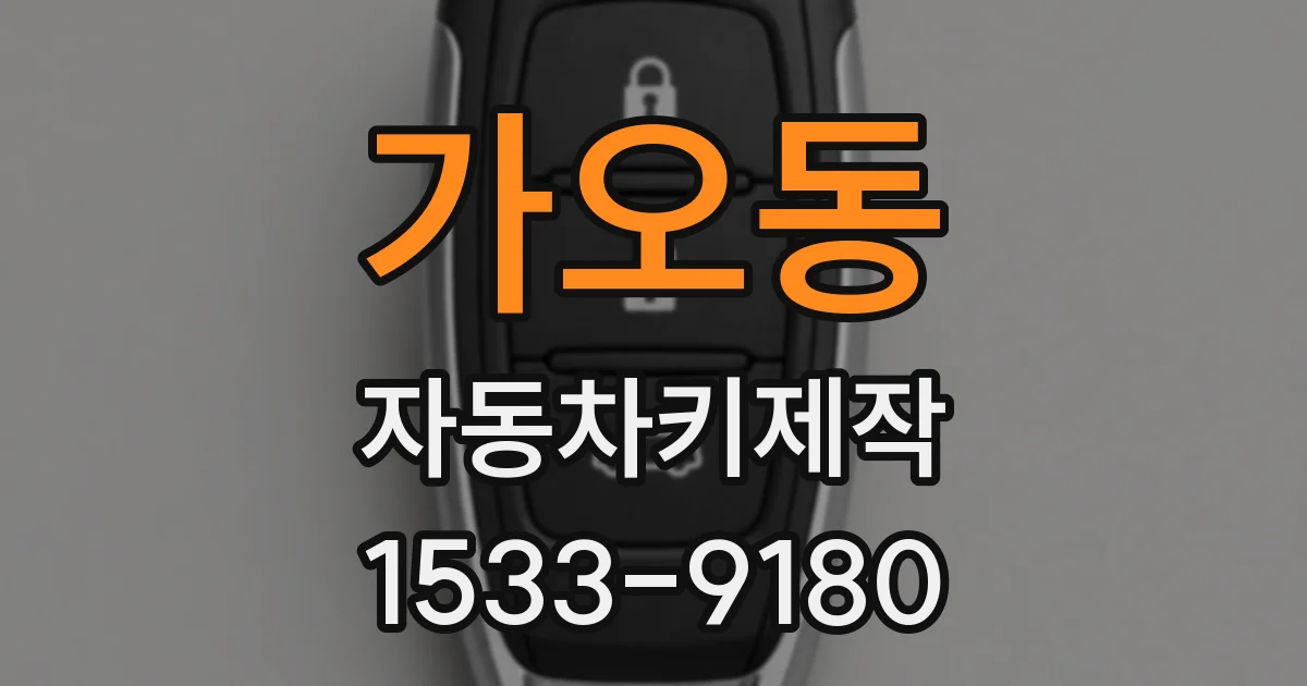 가오동 자동차키제작