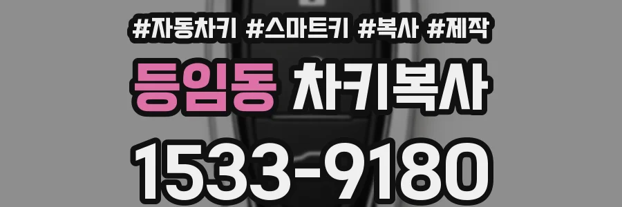 등임동 차키복사