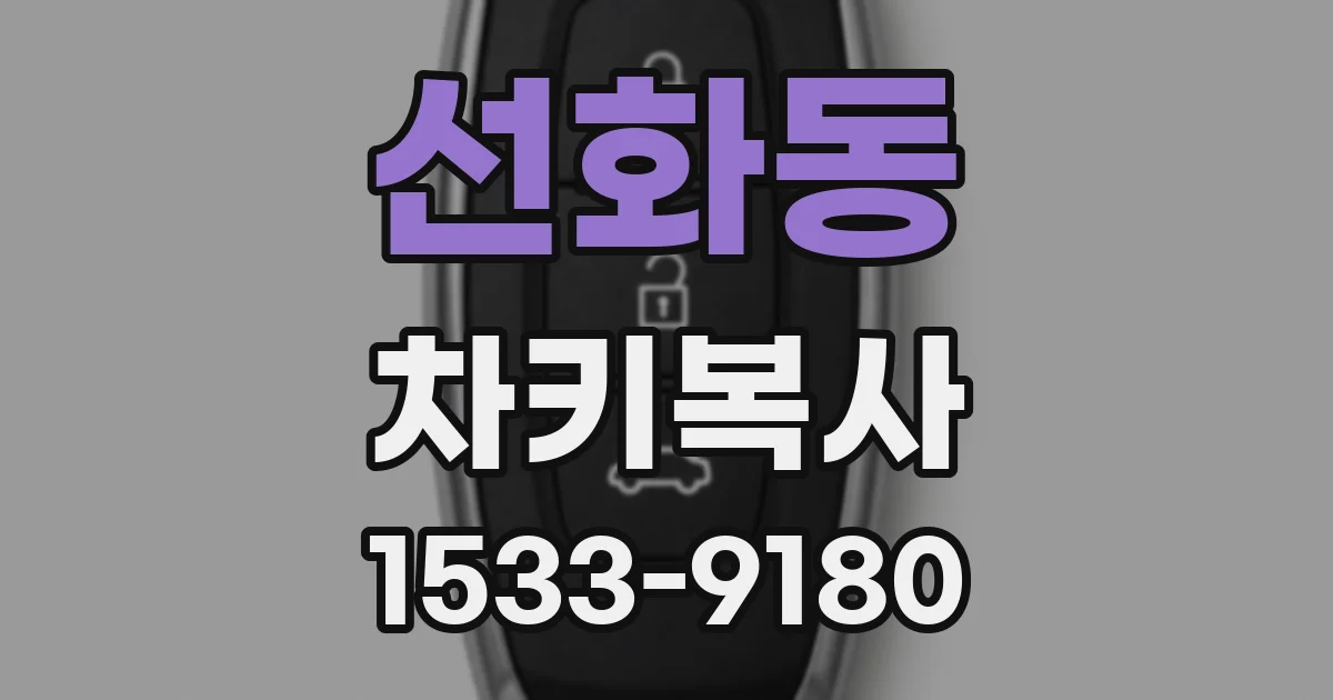 선화동 차키복사