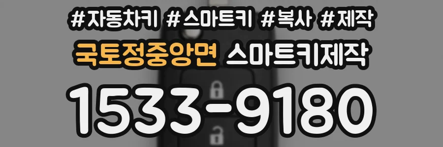 국토정중앙면 스마트키제작