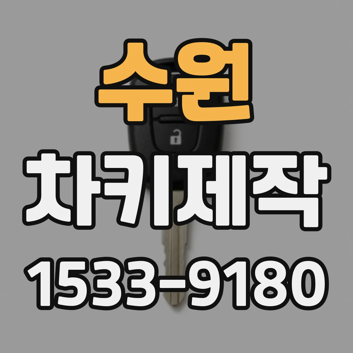 수원 차키제작