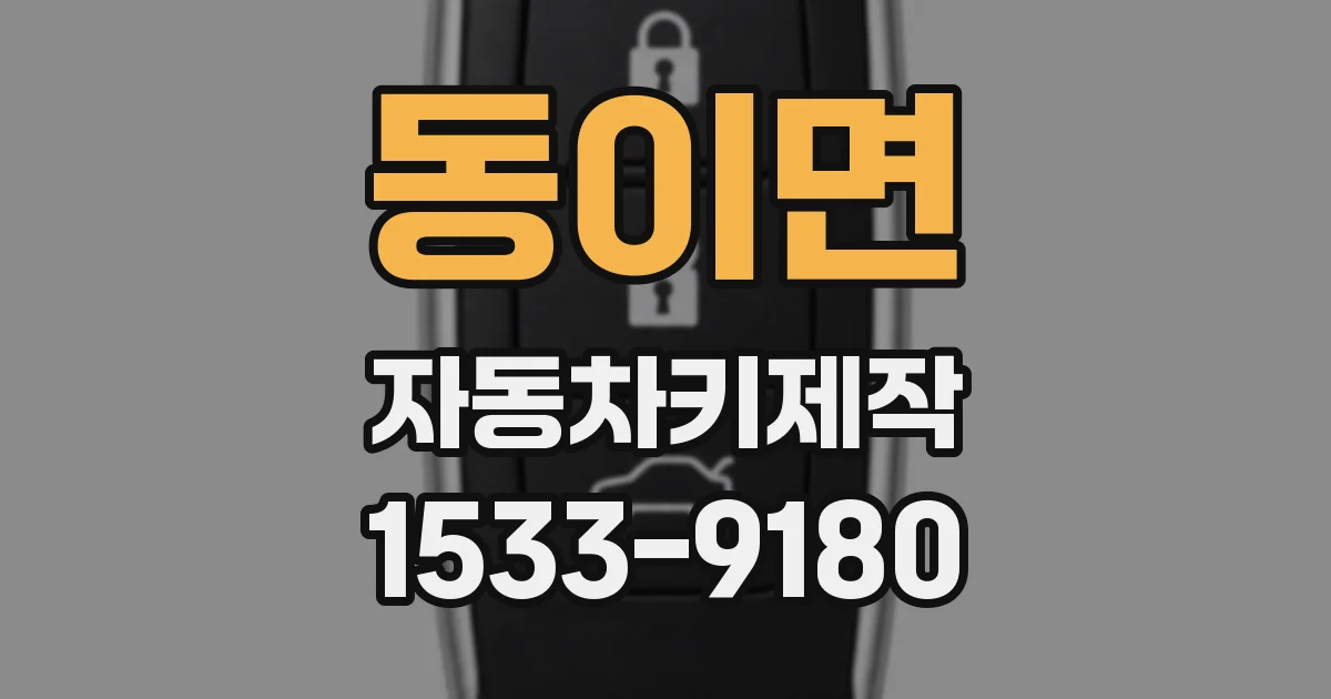 동이면 자동차키제작