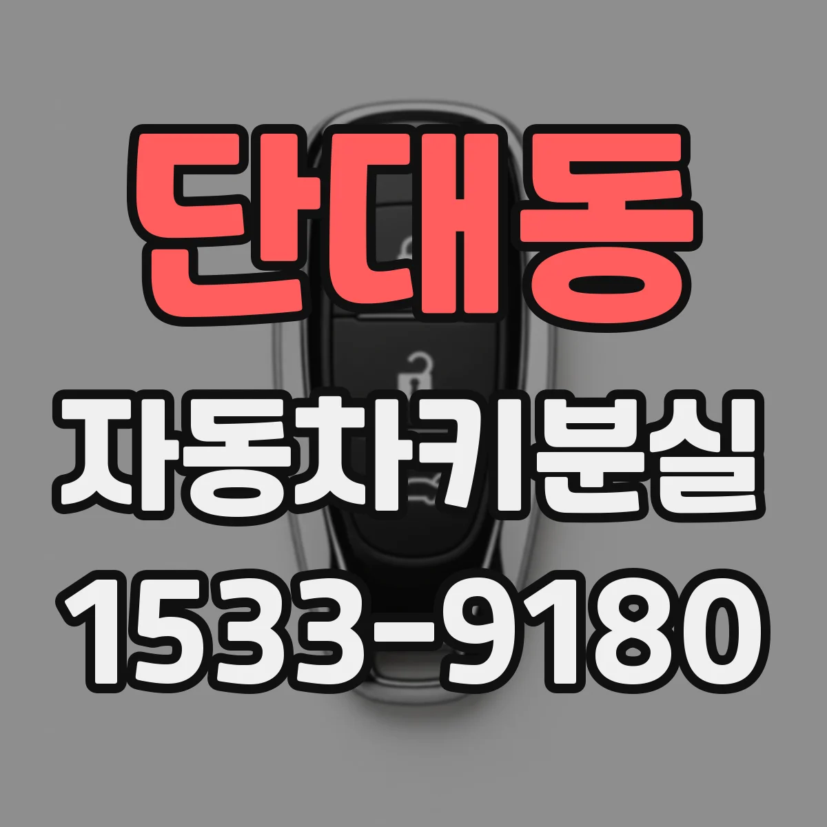 단대동 자동차키분실