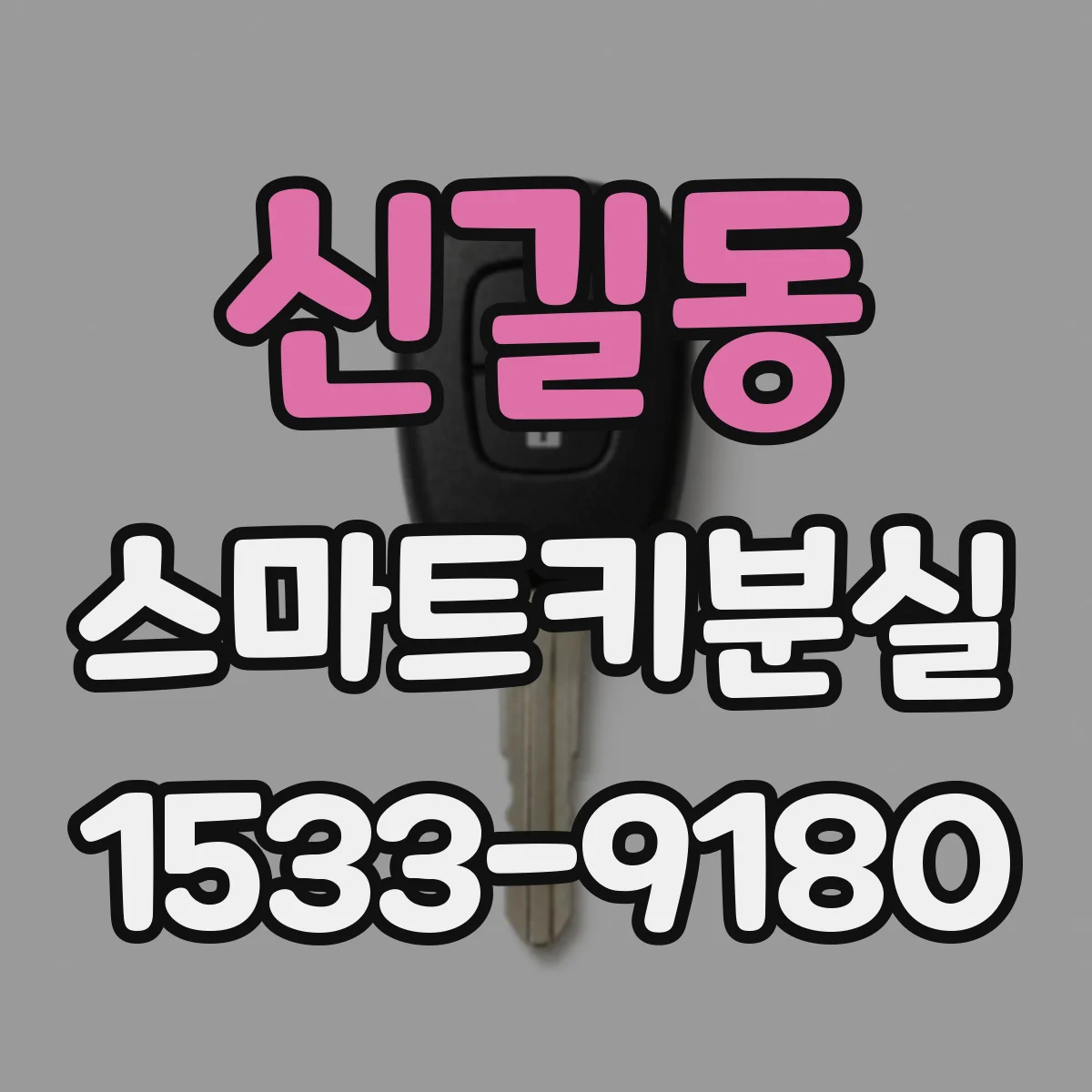 신길동 스마트키분실