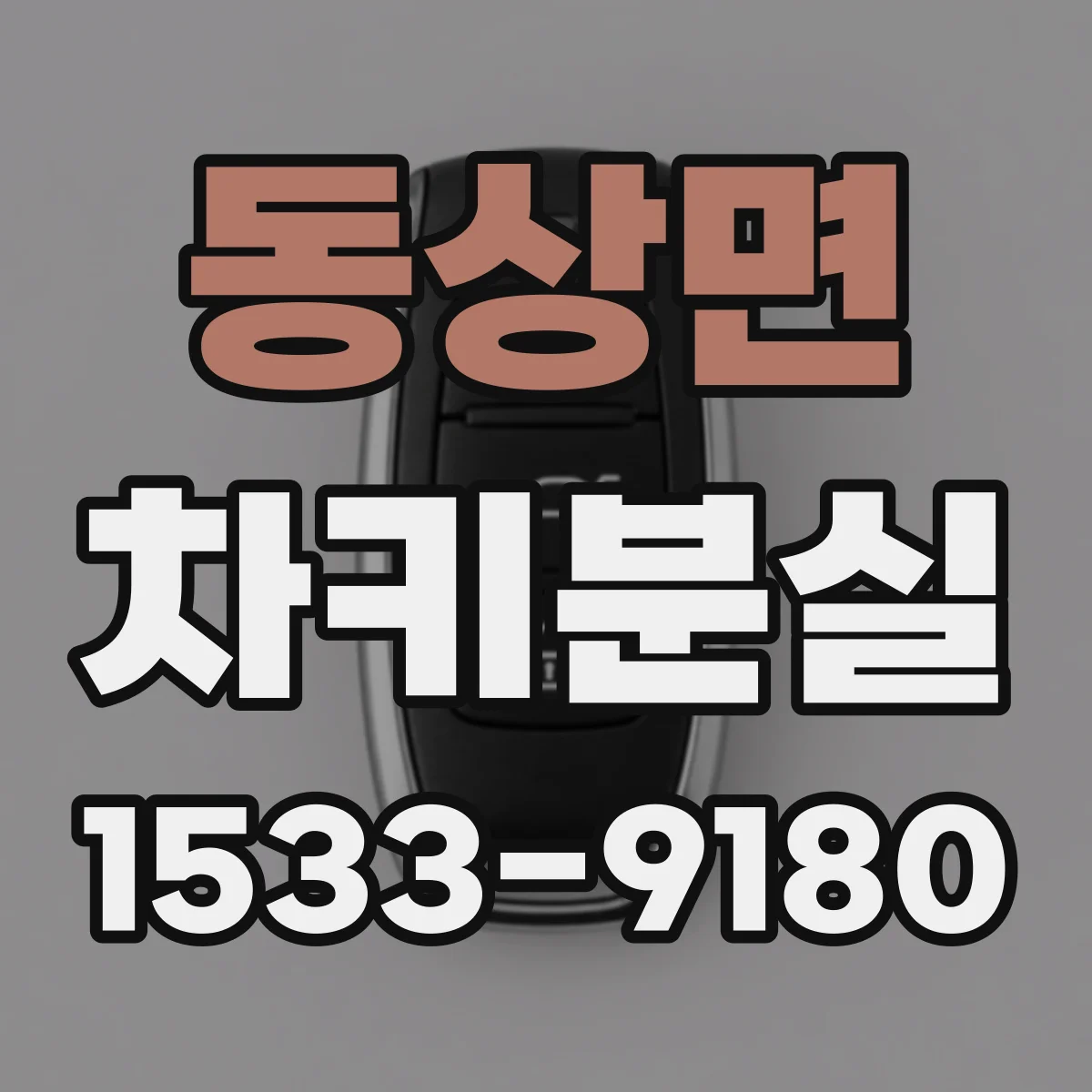 동상면 차키분실