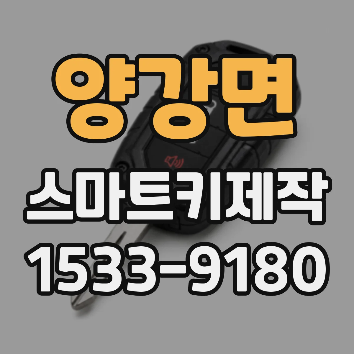 양강면 스마트키제작