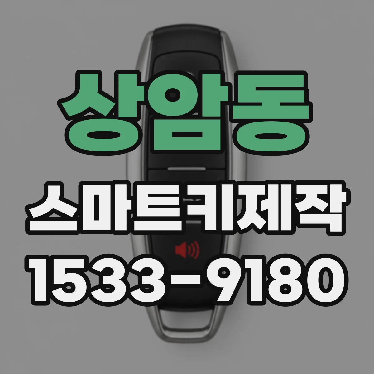상암동 스마트키제작