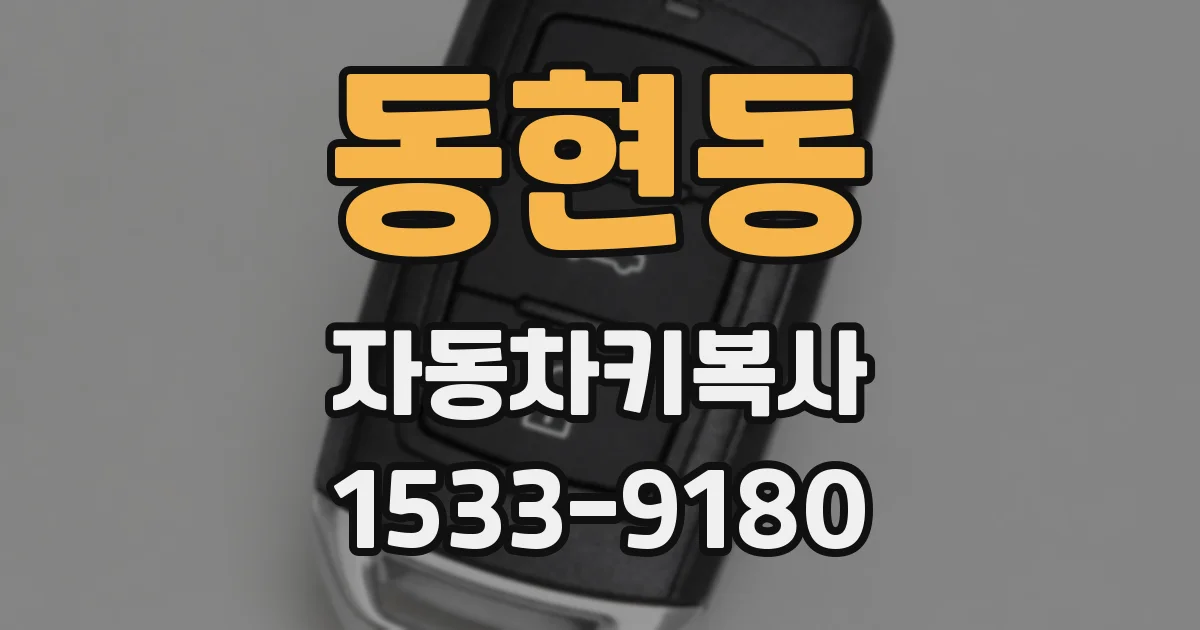 동현동 자동차키복사