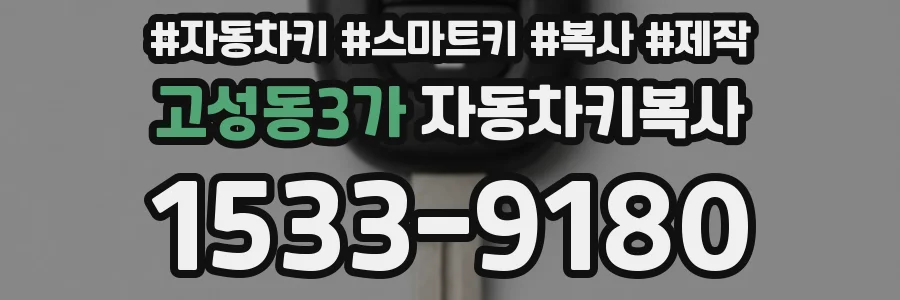 고성동3가 자동차키복사