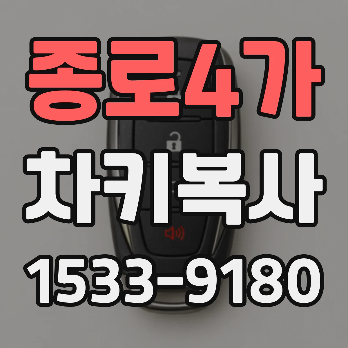 종로4가 차키복사