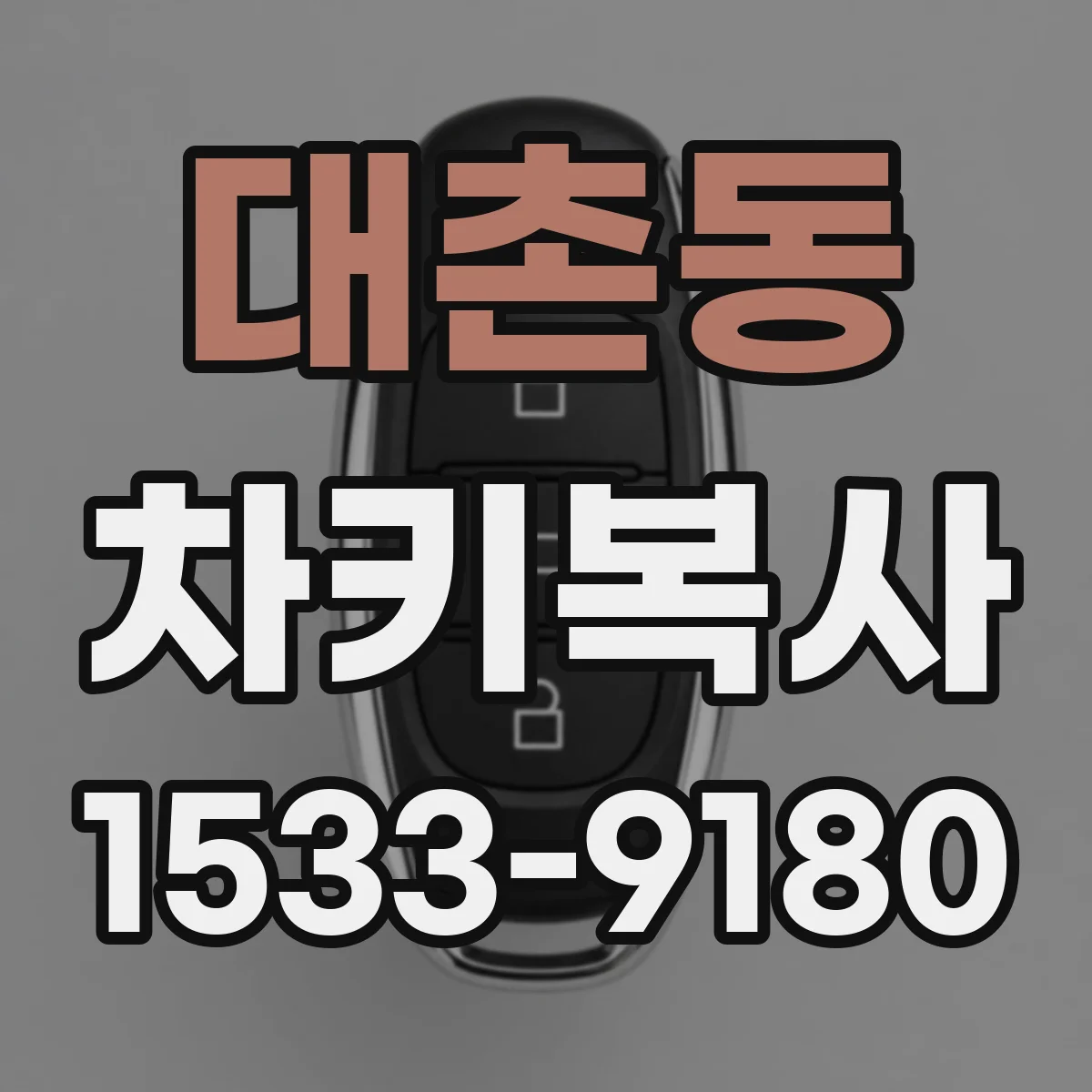 대촌동 차키복사