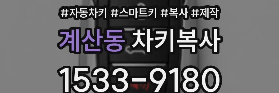 계산동 차키복사