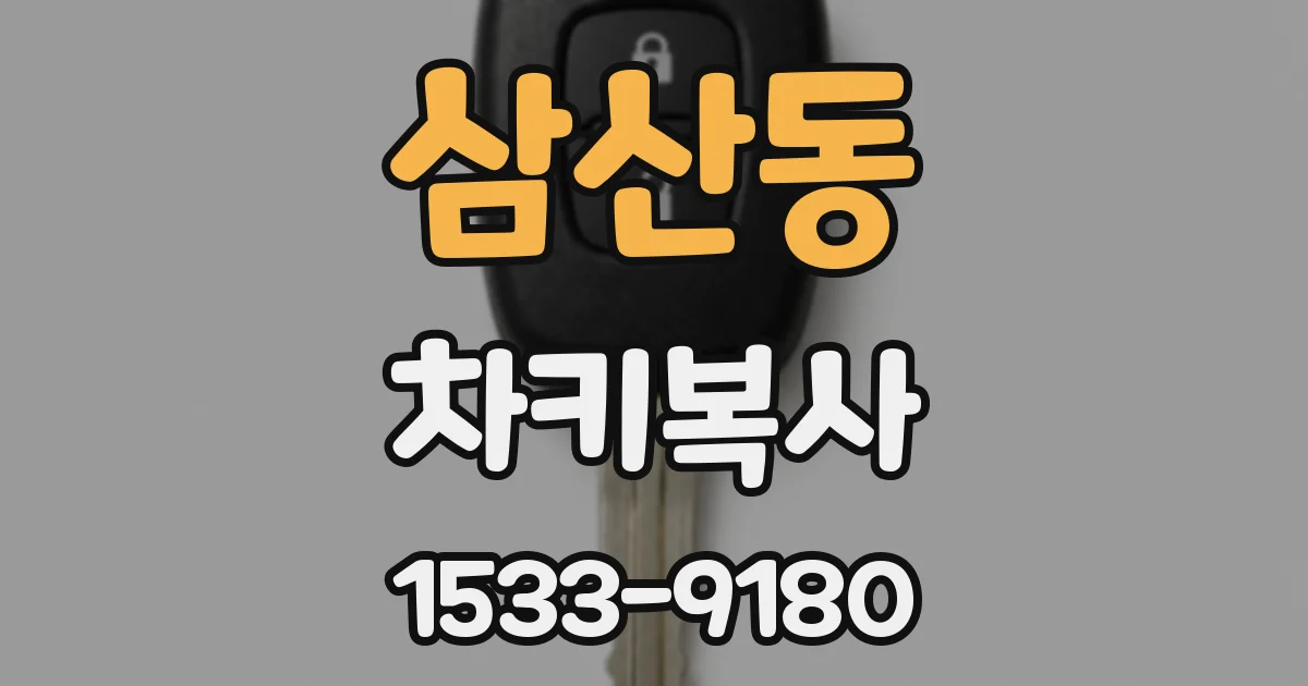 삼산동 차키복사