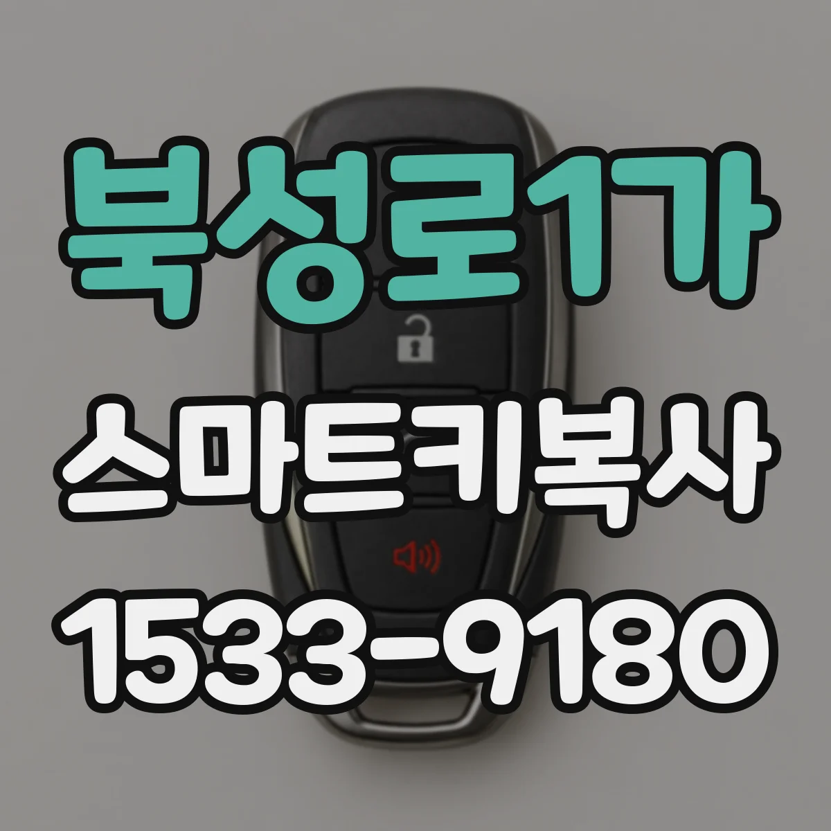 북성로1가 스마트키복사