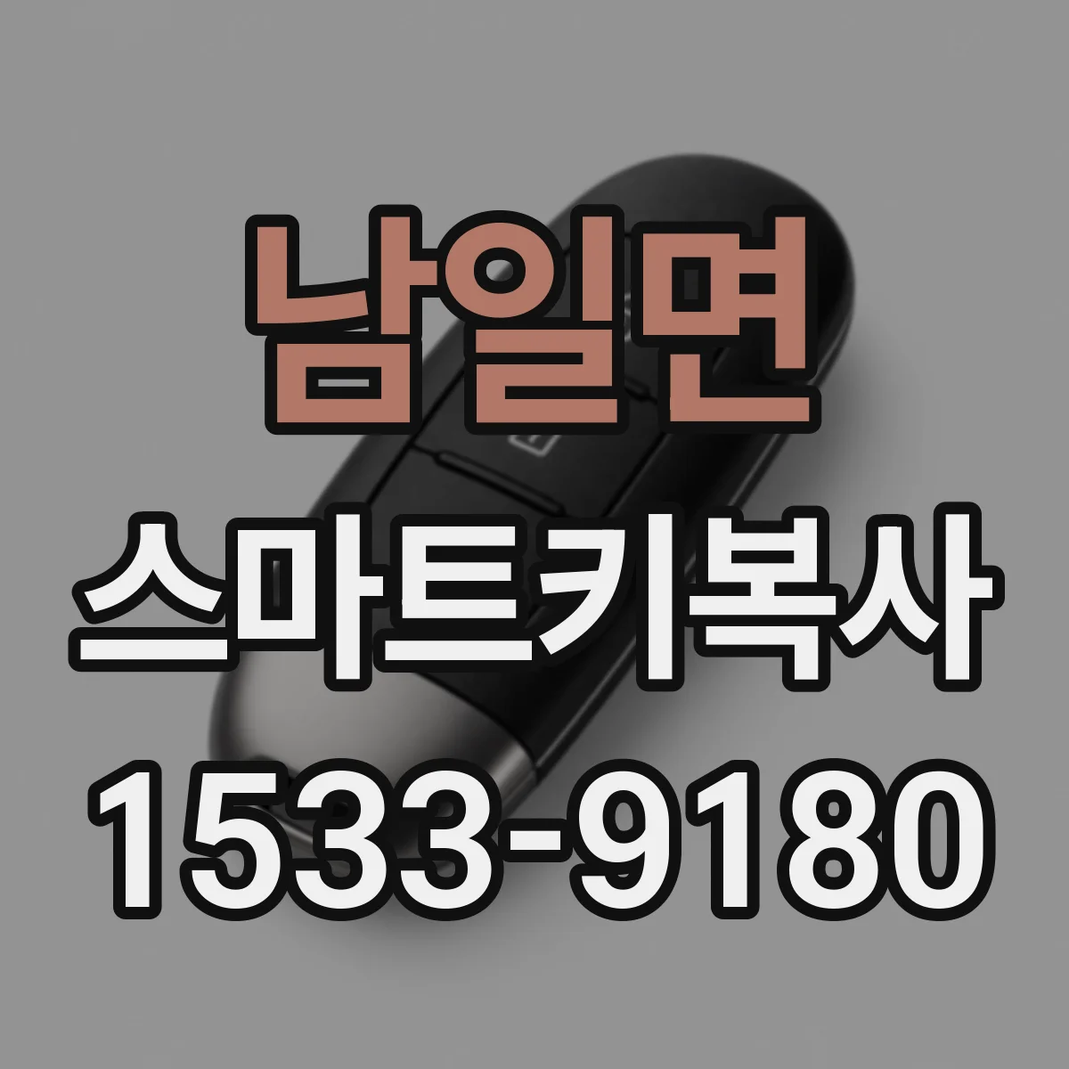 남일면 스마트키복사