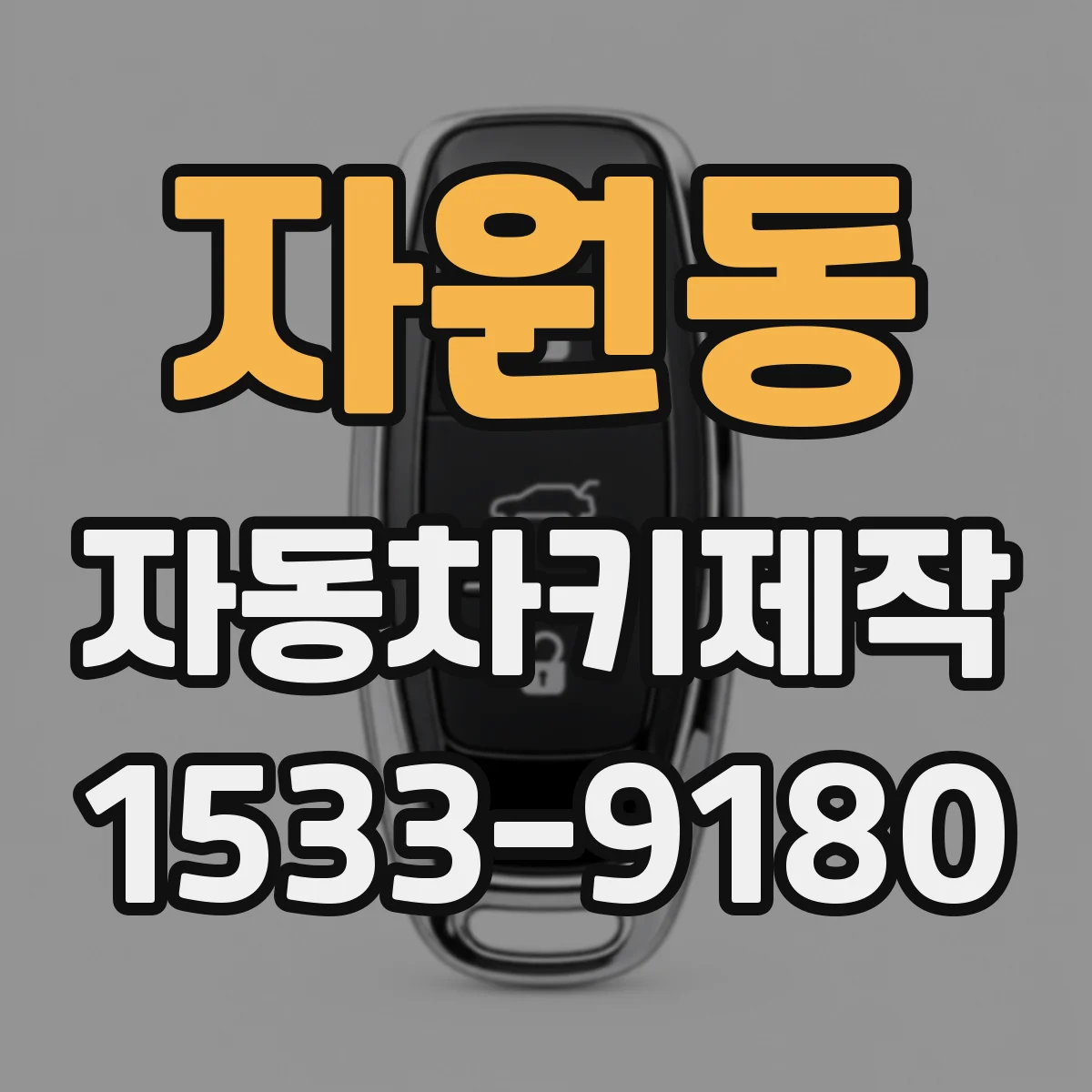 자원동 자동차키제작