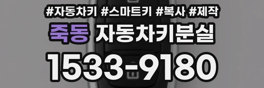 죽동 자동차키분실