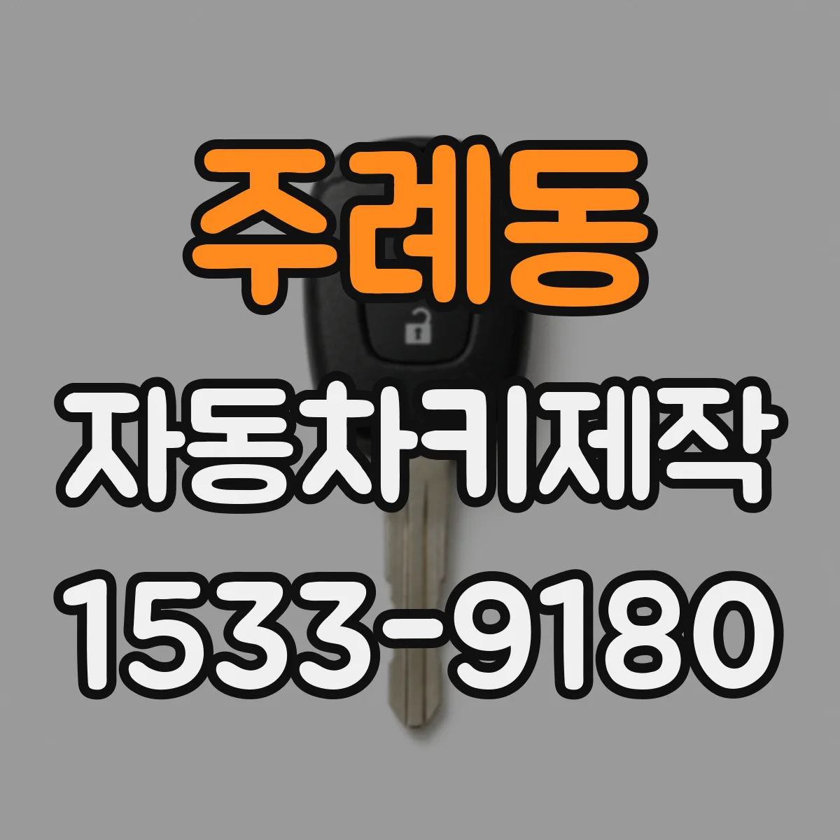 주례동 자동차키제작