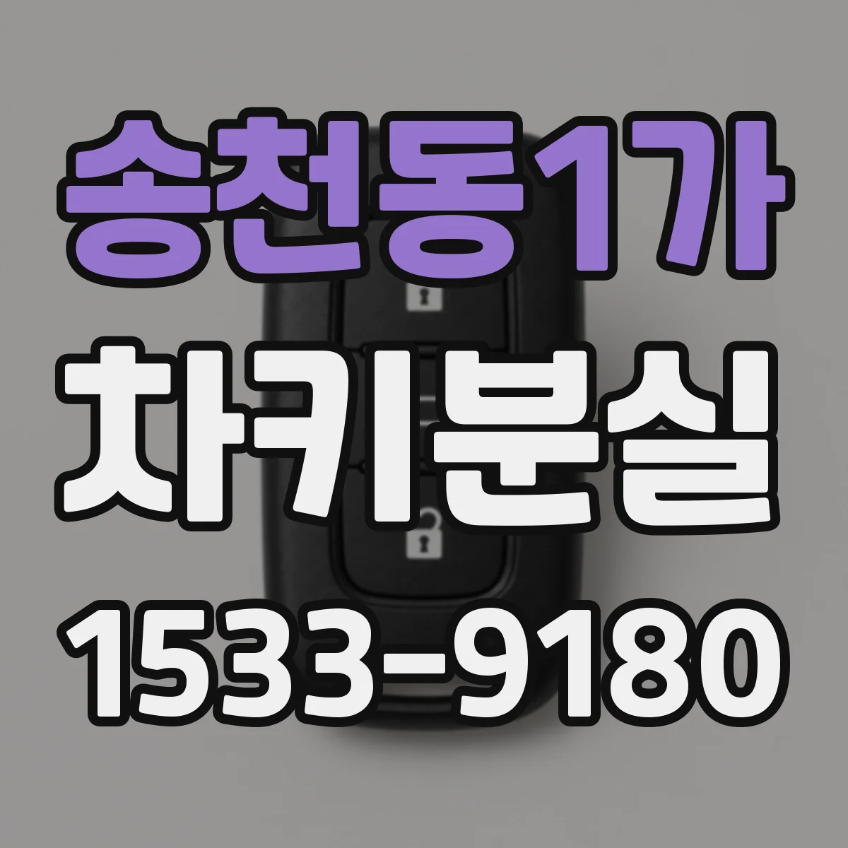 송천동1가 차키분실