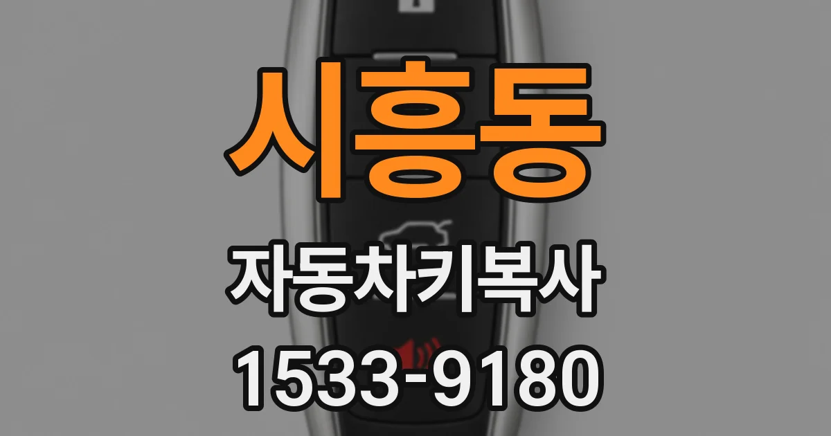 시흥동 자동차키복사