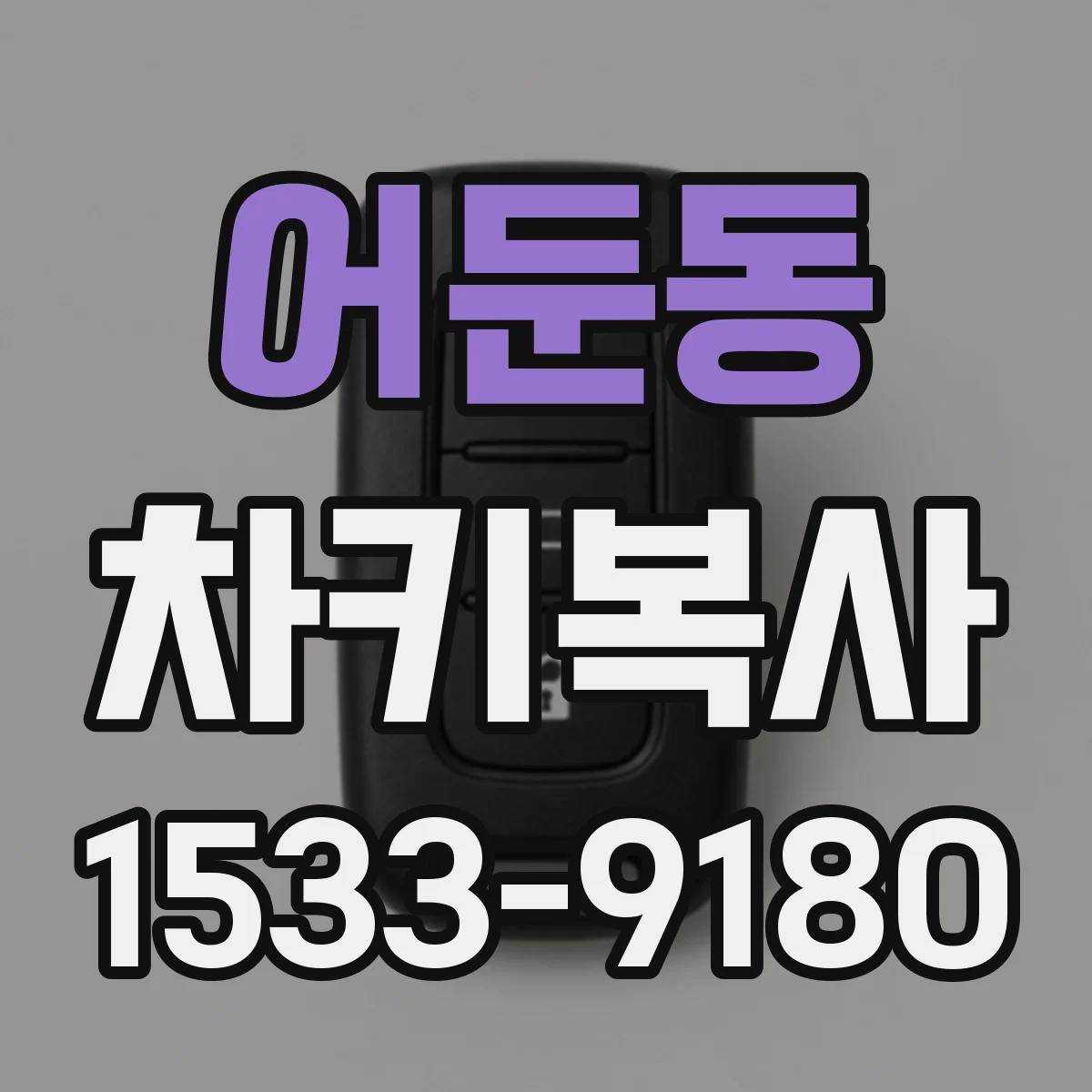 어둔동 차키복사