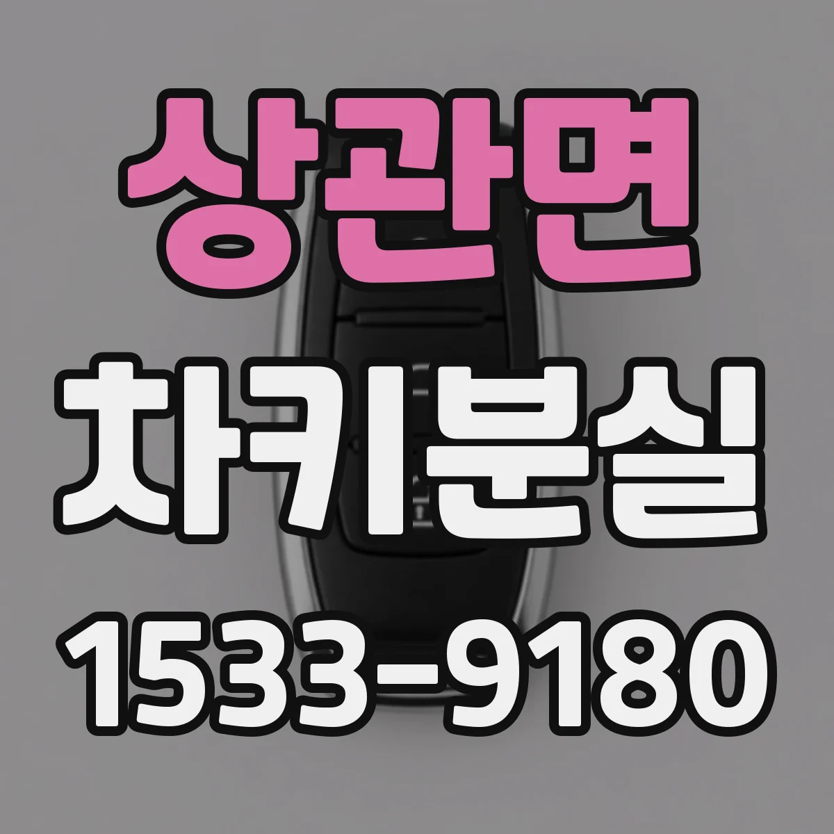 상관면 차키분실