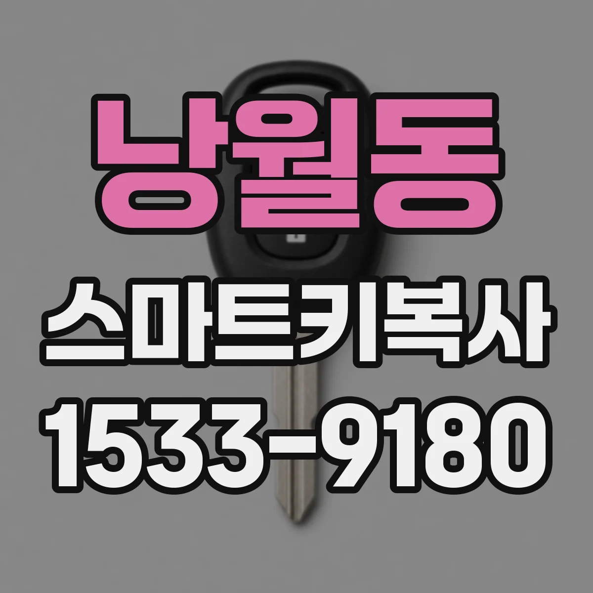 낭월동 스마트키복사
