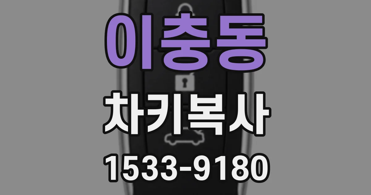 이충동 차키복사