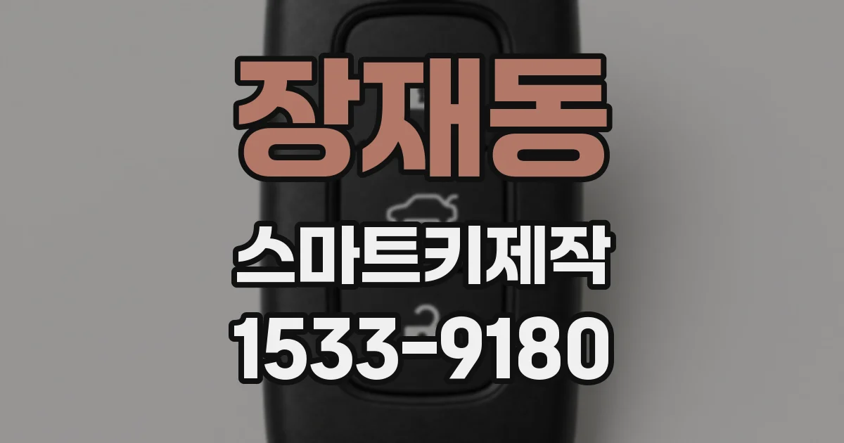 장재동 스마트키제작