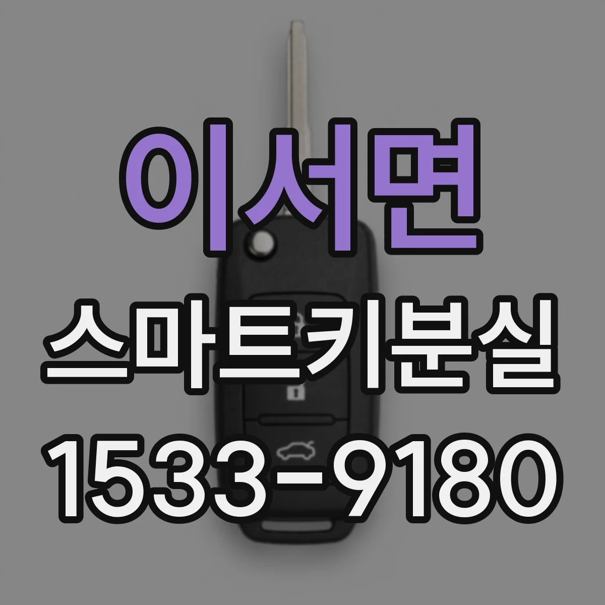이서면 스마트키분실
