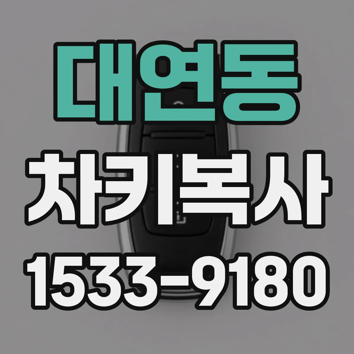 대연동 차키복사