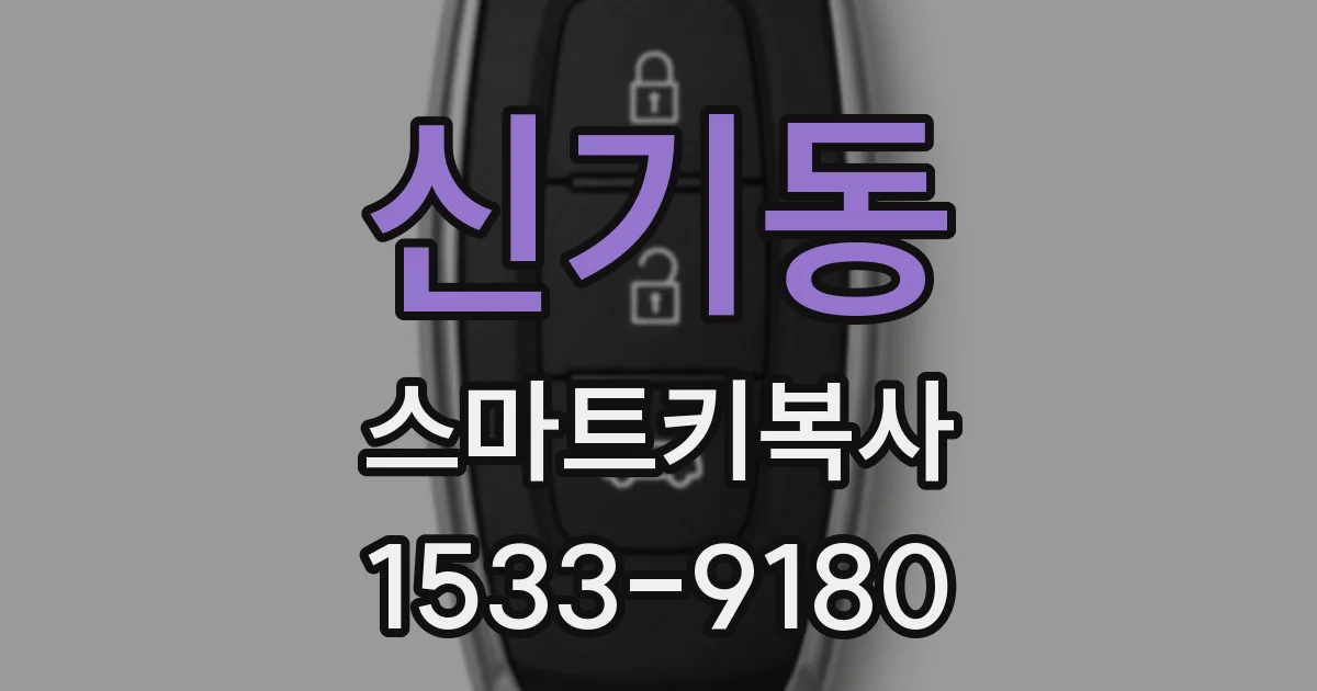 신기동 스마트키복사