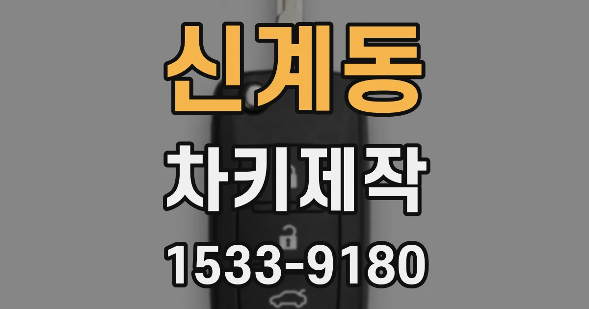 신계동 차키제작