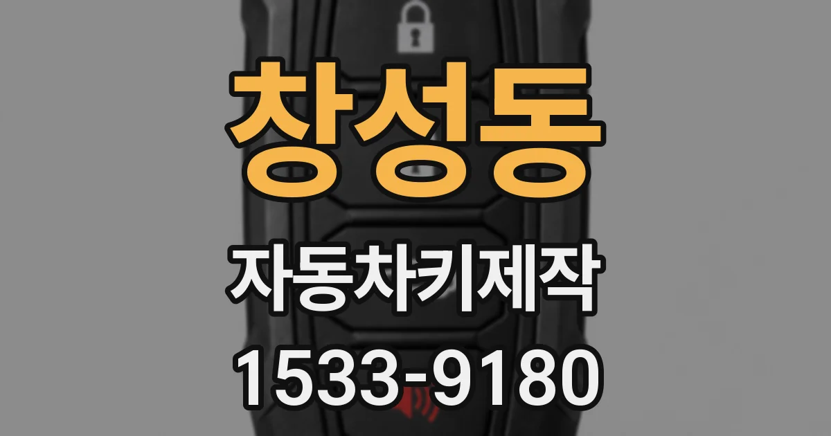 창성동 자동차키제작