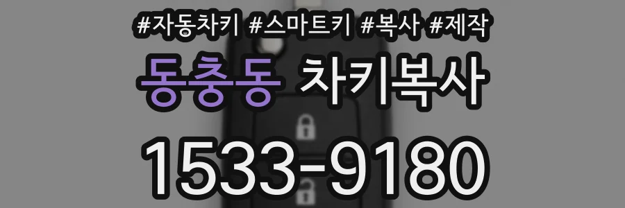 동충동 차키복사