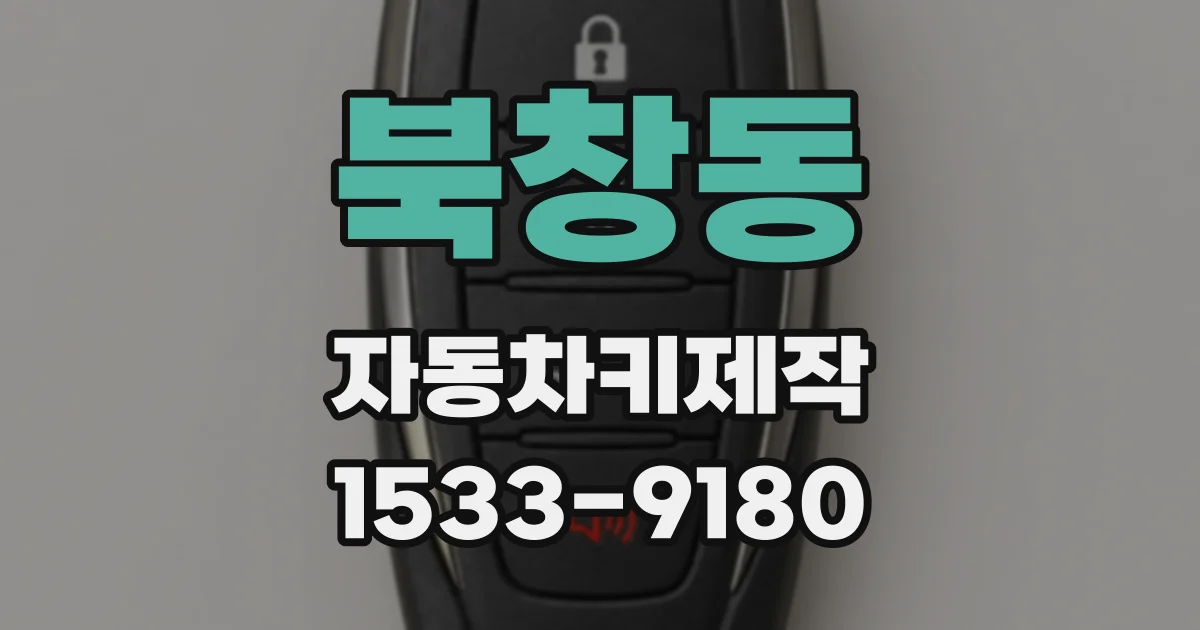 북창동 자동차키제작