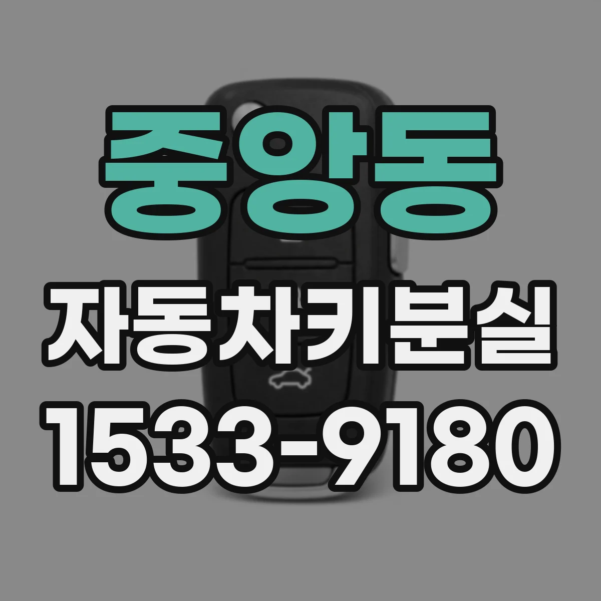 중앙동 자동차키분실