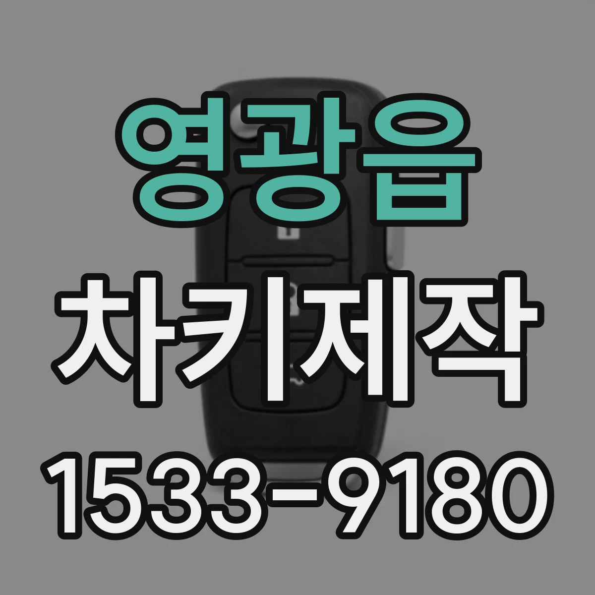 영광읍 차키제작