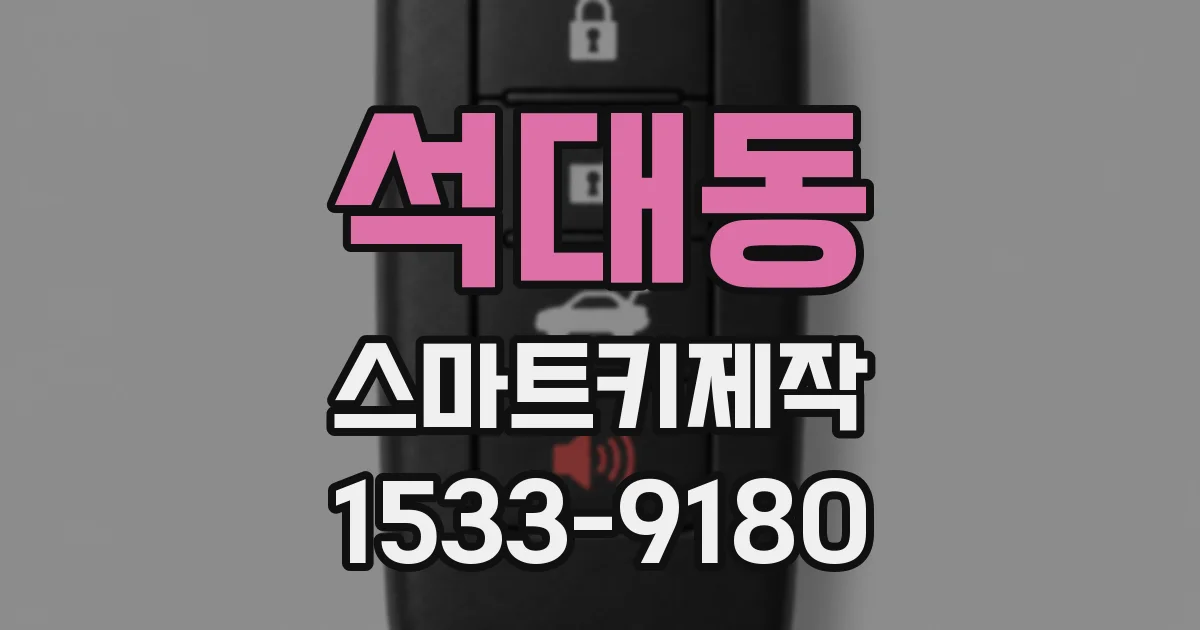 석대동 스마트키제작
