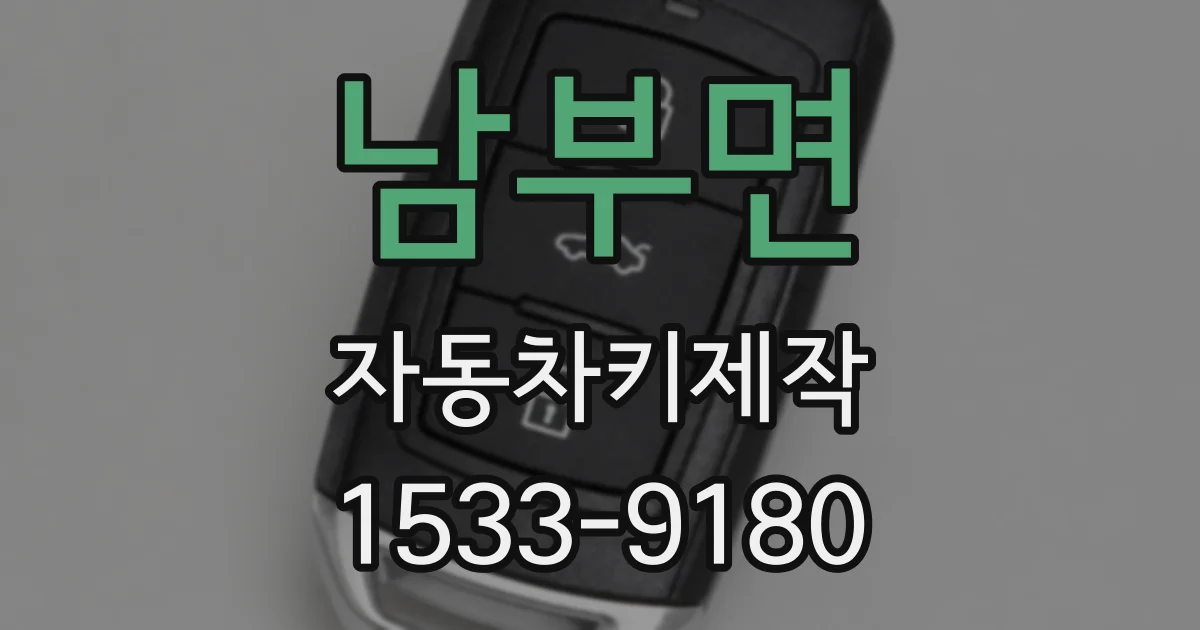 남부면 자동차키제작