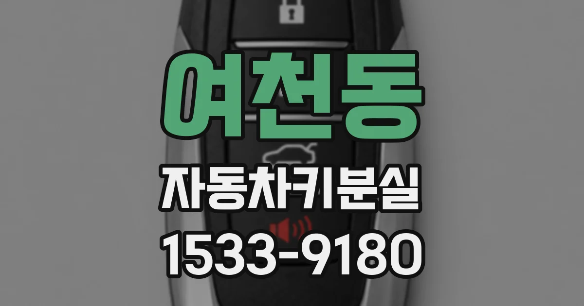 여천동 자동차키분실