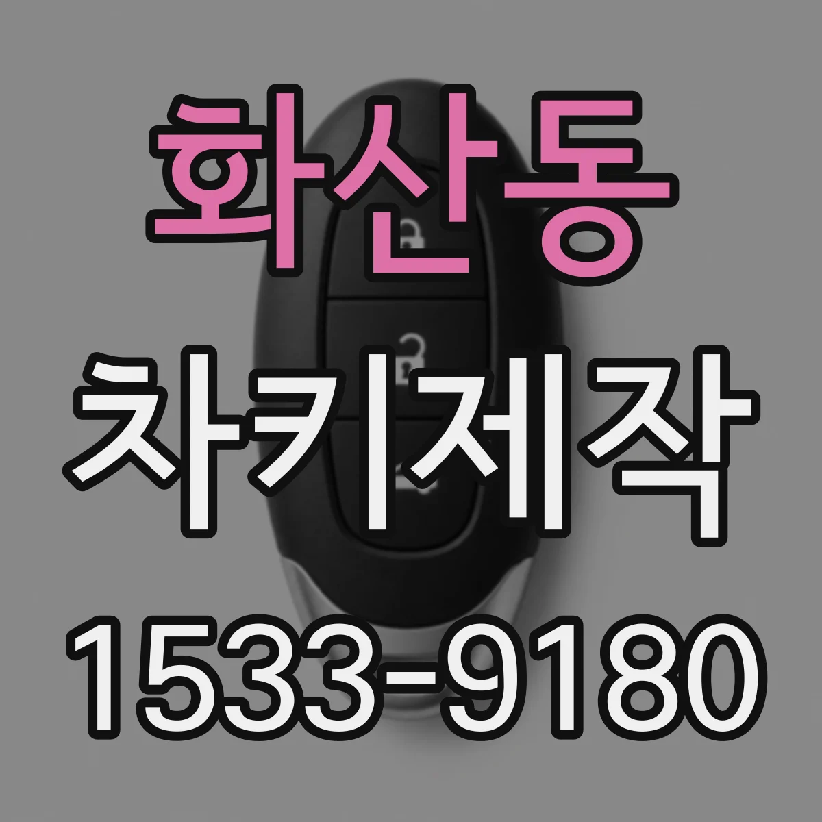 화산동 차키제작