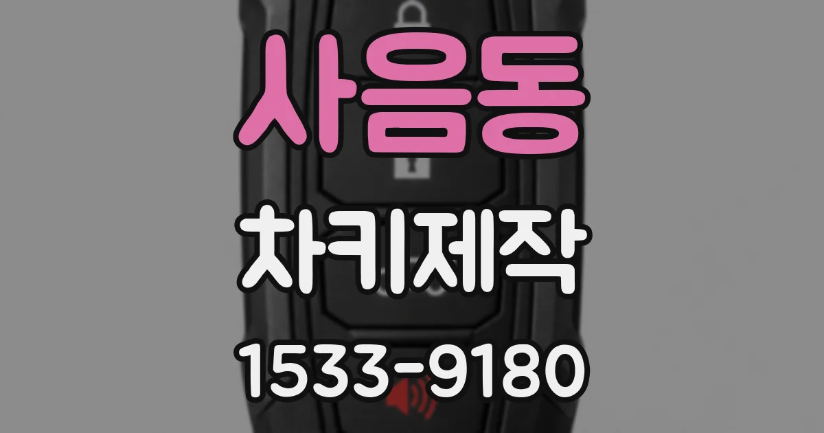 사음동 차키제작