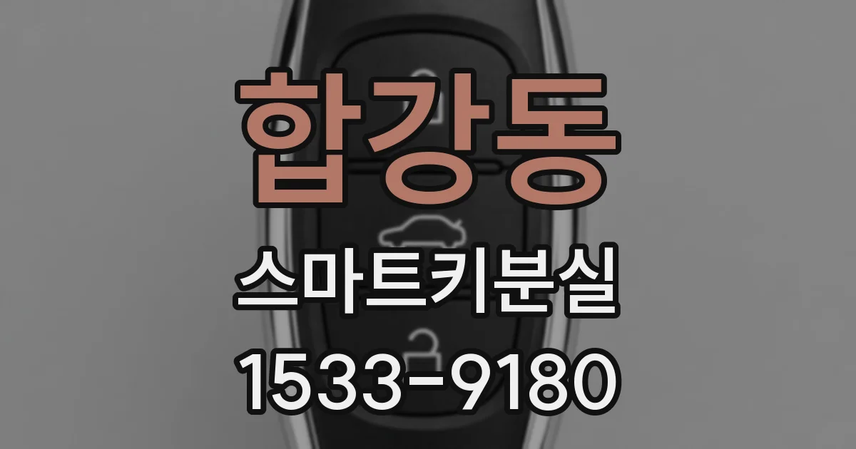 합강동 스마트키분실