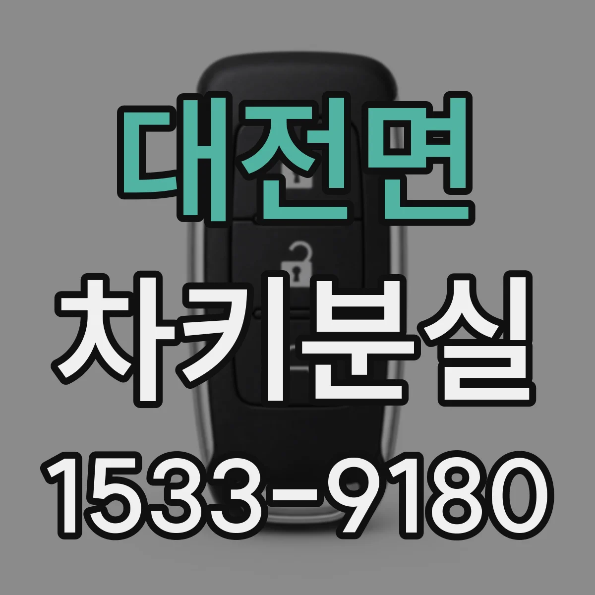대전면 차키분실