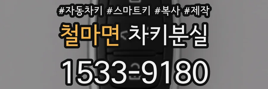 철마면 차키분실